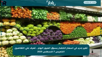 تغير جديد في أسعار الخضار بسوق العبور اليوم.. تعرف على التفاصيل الخميس 7 أغسطس 2025